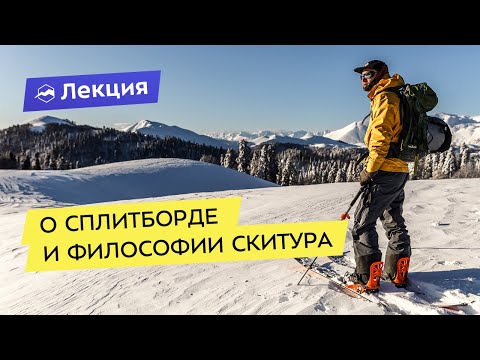 Видео: Сплитборд: тонкости снаряжения и философия скитура