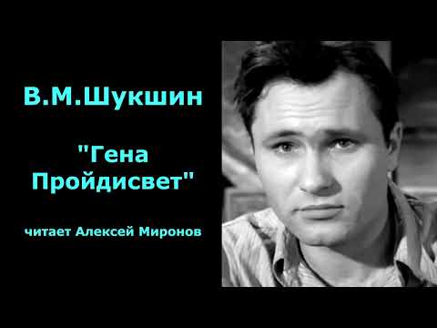 Видео: Василий Шукшин. "Гена Пройдисвет"