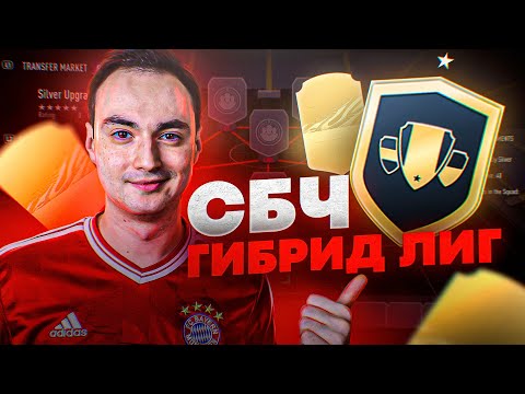 Видео: СБЧ ГИБРИД ЛИГ ФИФА 21 | САМЫЕ ВЫГОДНЫЕ СБЧ FIFA 21?!