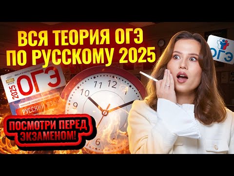 Видео: ВСЯ теория ОГЭ по Русскому 2025 | Умскул