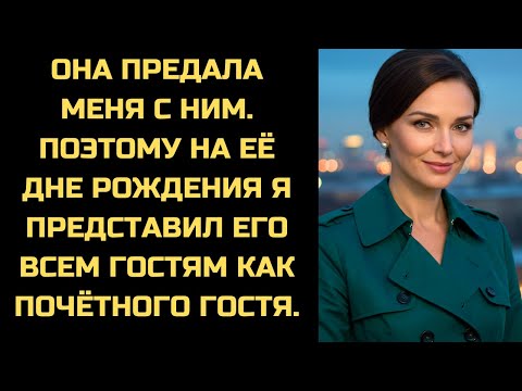 Видео: Я превратил ее день рождения в скандал, представив ее любовника всем гостям.
