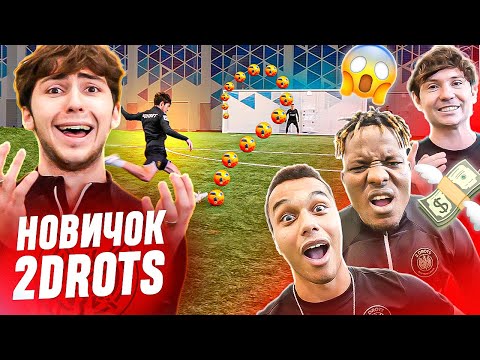 Видео: НОВИЧОК КЛУБА vs 2DROTS! СКОРОПУП БЬЕТСЯ С ЛЕГЕНДАМИ