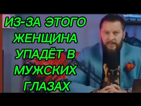 Видео: Ты УПАДЕШЬ в глазах мужчины  из-за ЭТОГО
