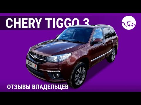 Видео: Chery Tiggo 3 - отзывы владельцев