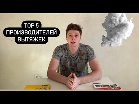 Видео: Top 5 производителей вытяжек / Лучшие производители вытяжек / Март 2022 / Cata / Akpo / Maunfeld