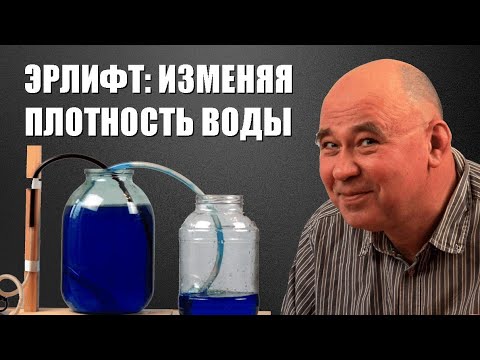 Видео: Перекачка воды с помощью эрлифта