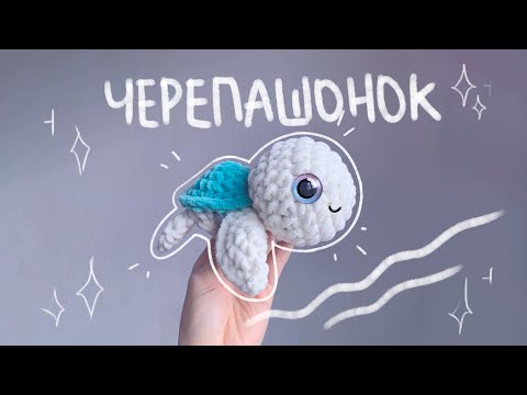 Видео: Вяжем черепашку крючком🐟🌊