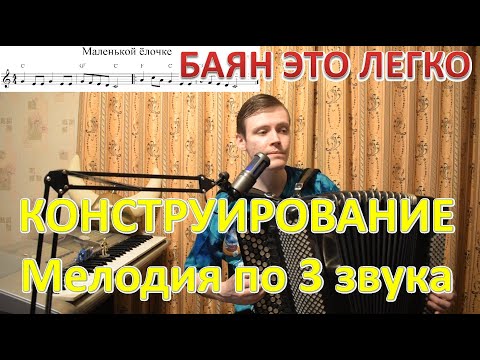 Видео: Как сыграть мелодию по 3 звука на баяне? Конструирование с Александром. Ёлочка.