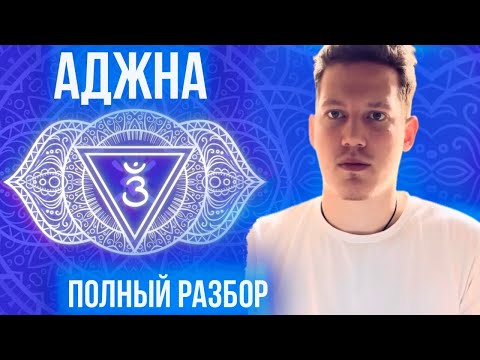 Видео: БОЛЕЗНИ МЫШЛЕНИЯ. О АДЖНА ЧАКРЕ И ЕЕ ВЛИЯНИИ НА ВАС. ПСИХОСОМАТИКА. ПО IREN GOLDMAN