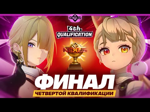 Видео: Финал последней квалификации | Глин комментирует Shiyu Nexus | Четвертая квалификация