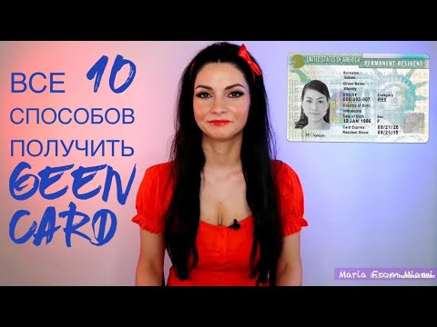 Видео: Все 10 способов получить грин карту(green card) и переехать жить в США!