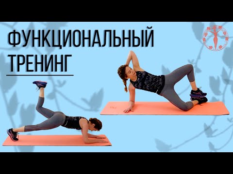 Видео: Функциональный тренинг / Женское Здоровье