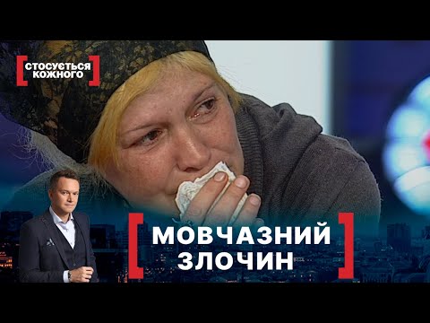 Видео: МОВЧАЗНИЙ ЗЛОЧИН. Стосується кожного. Ефір від 08.07.2020