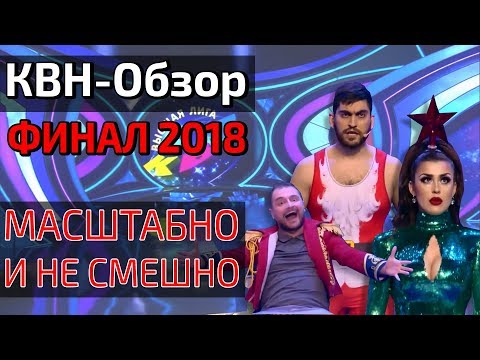Видео: КВН-Обзор. ФИНАЛ ВЫСШЕЙ ЛИГИ 2018