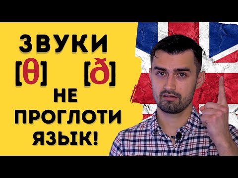 Видео: Как произносить звук th в английском | межзубные звуки в английском