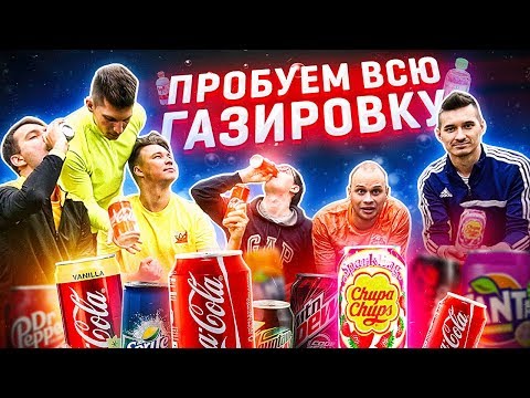 Видео: КОКА-КОЛА, ПЕПСИ и ВСЕ ГАЗИРОВКИ В ФУТБОЛЬНОМ ЧЕЛЛЕНДЖЕ