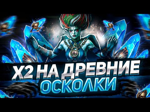 Видео: Х2 как он есть! 🔥🔥🔥 Открытие ДРЕВНИХ ОСКОЛКОВ I RAID: Shadow Legends