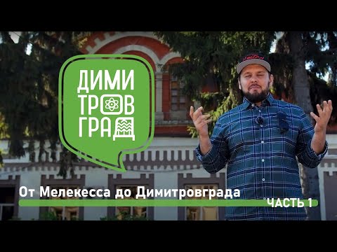 Видео: Димитровград - Мелекесс. Экскурсия № 1.