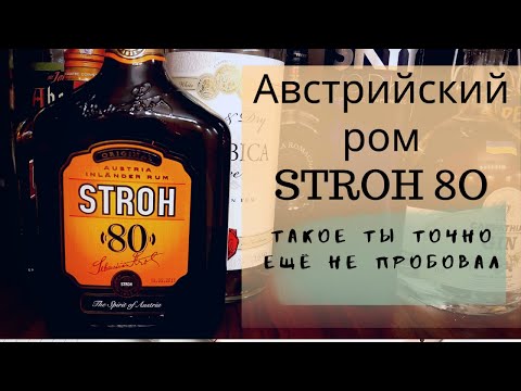 Видео: Ром Stroh 80 | Самый необычный ром