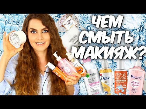 Видео: 💙СРЕДСТВА ДЛЯ СНЯТИЯ МАКИЯЖА 💙Чем смывать косметику💦ДЕМАКИЯЖ 💦 Suzi Sky