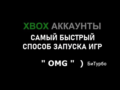 Видео: Xbox общие аккаунты | Самый быстрый способ запуска " OMG " Би турбо