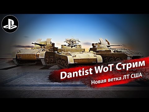 Видео: Новая ветка ЛТ США в World of Tanks Modern Armor 4К60FPS