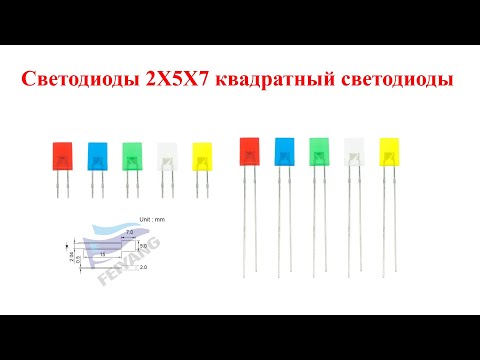 Видео: Светодиоды 2X5X7 квадратный светодиоды