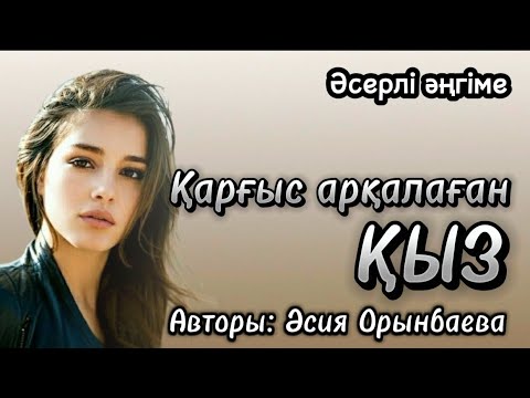 Видео: Қарғыс арқалаған қыз. Әсерлі әңгіме. Аудиоәңгіме. Аудиокітап. Қазақша әңгімелер.