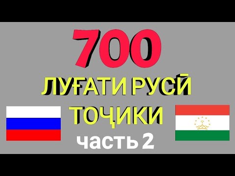 Видео: 700 ЛУҒАТИ ЗАБОНИ РУСӢ ТОҶИКИ қисми 2 // 700 русско-таджикский словарь часть 2 / Омузиши забони руси