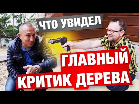Видео: ХУДШИЙ ДОМ ИЗ ДЕРЕВА? СТРОИТЬ ИЗ ГАЗОБЕТОНА?