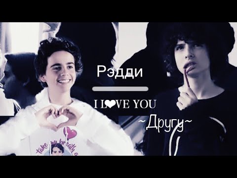 Видео: Мой новый клип | Рэдди | Другу