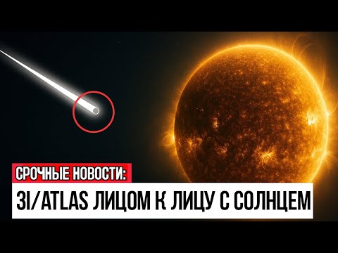 Видео: 3IATLAS СЛИШКОМ БЫСТРО ПРИБЛИЖАЕТСЯ К СОЛНЦУ
