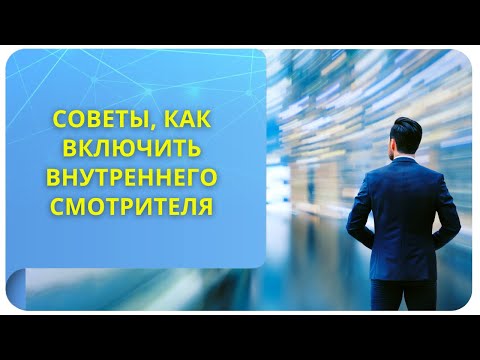 Видео: Советы как включить внутреннего Смотрителя