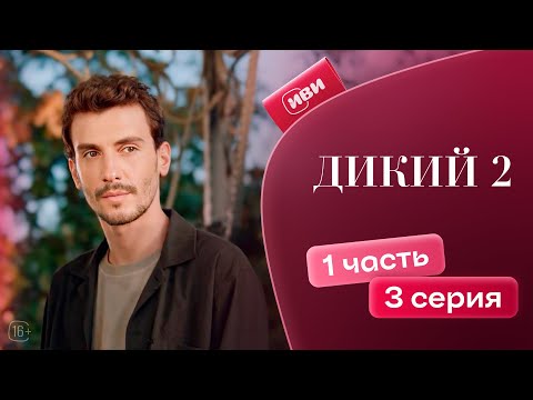 Видео: Дикий 2 сезон | 3 серия 1 часть (русская озвучка)