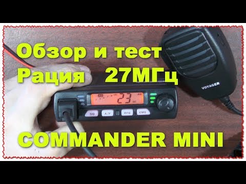 Видео: Commander mini VOYAGER CB Mobile Radio радиостанция 27