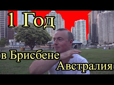Видео: Стереотипы Брисбена Год после переезда
