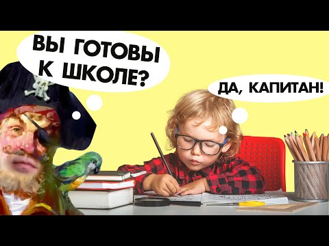 Видео: Как понять, ГОТОВ ЛИ РЕБЕНОК К ШКОЛЕ