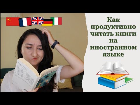 Видео: 📚Как работать с текстом при изучении любого иностранного языка?