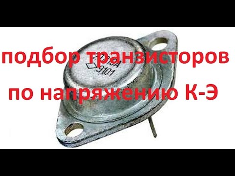 Видео: Подбор транзисторов по напряжению К-Э
