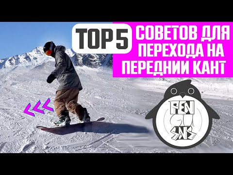 Видео: ТОП-5 СОВЕТОВ ДЛЯ ПЕРЕХОДА НА ПЕРЕДНИЙ КАНТ СНОУБОРДА