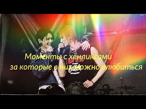 Видео: Хёнликсы | моменты, за которые в них можно влюбиться | часть I