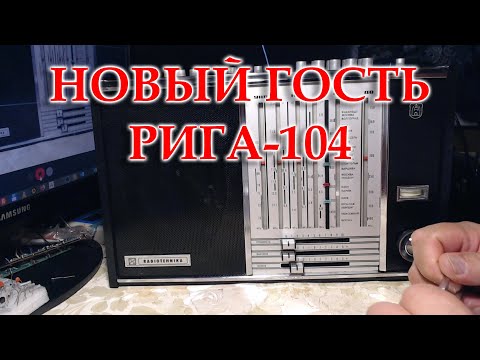 Видео: Привезли на ремонт и перестройку Ригу-104.