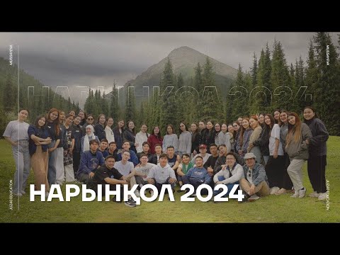 Видео: НАРЫНҚОЛ | 2024 ЖЫЛДЫҢ ӘДЕМІ НҮКТЕСІ