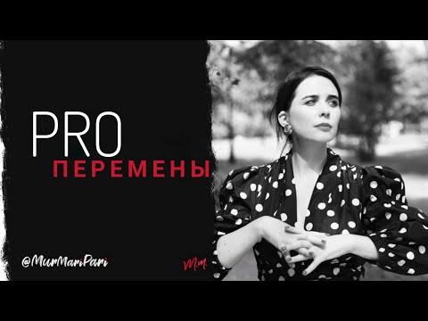 Видео: Pro Перемены