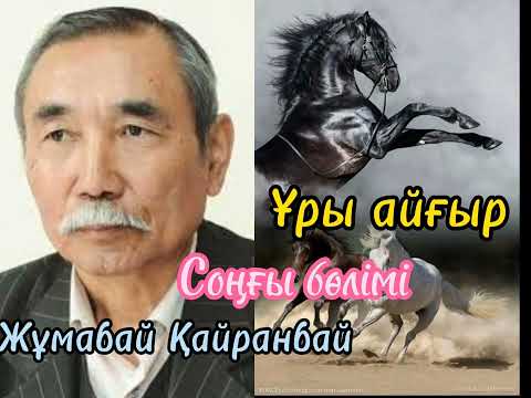Видео: Жұмабай Қайранбай "Ұры айғыр" соңғы бөлім. Оқыған:Мұбарак Гүлайша