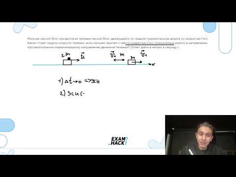 Видео: Мальчик массой 50 кг находится на тележке массой 50 кг, движущейся по гладкой горизонтальной- №22903