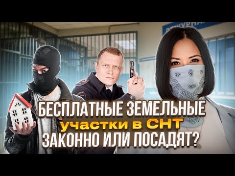 Видео: Бесплатные земельные участки в СНТ Законно или Развод?