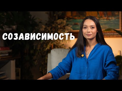 Видео: Созависимость 