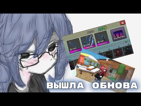 Видео: 🍧|| MM2,но это ОБЗОР НОВОЙ ЛЕТНЕЙ ОБНОВЫ !!