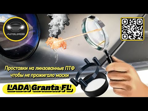 Видео: Что делать, если на LADA Granta FL линзованные ПТФ от лучей солнца жгут пластик, проставки помогут?